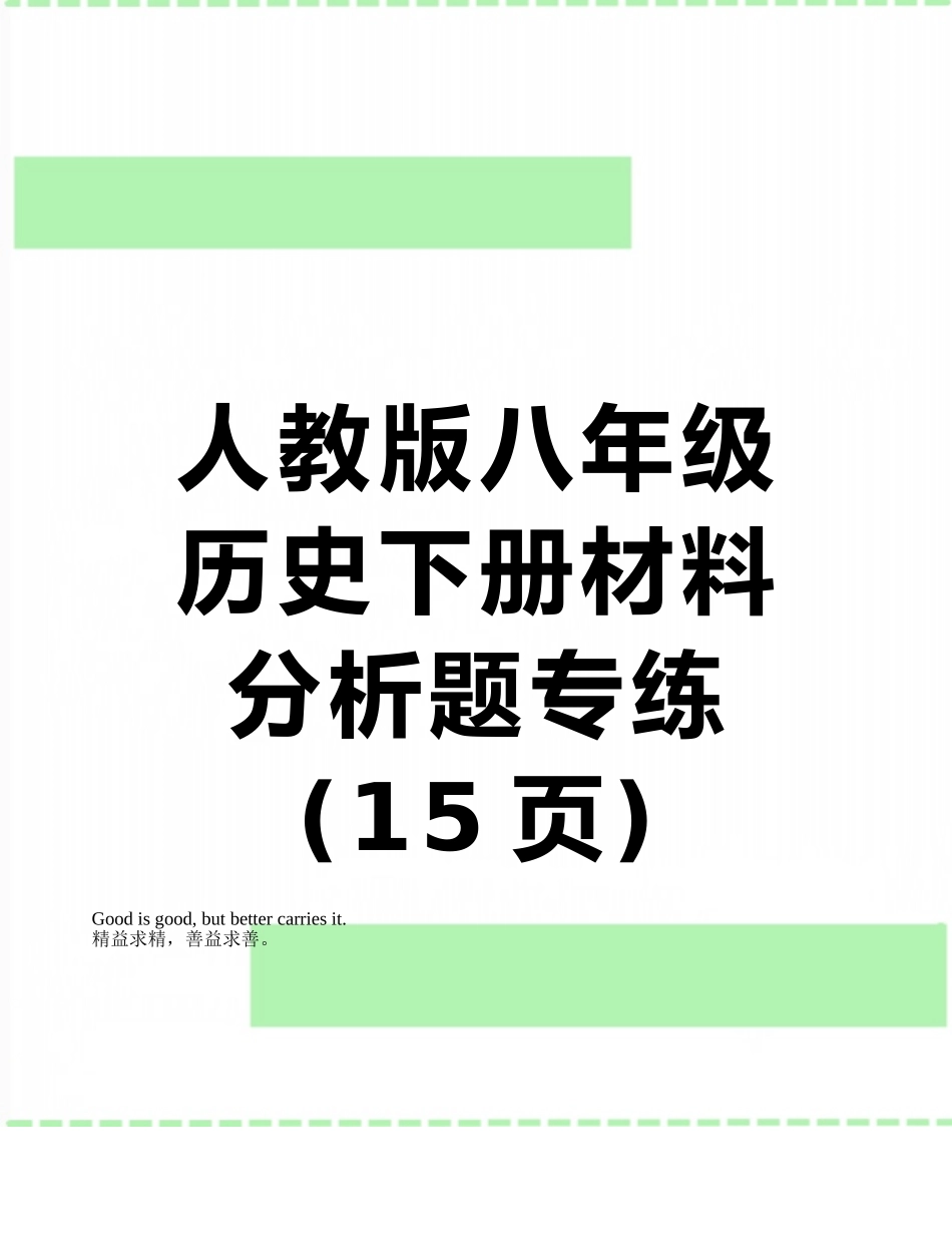 人教版八年级历史下册材料分析题专练_第1页