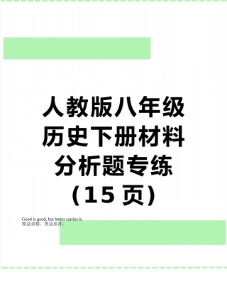 人教版八年级历史下册材料分析题专练