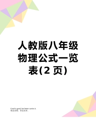 人教版八年级物理公式一览表