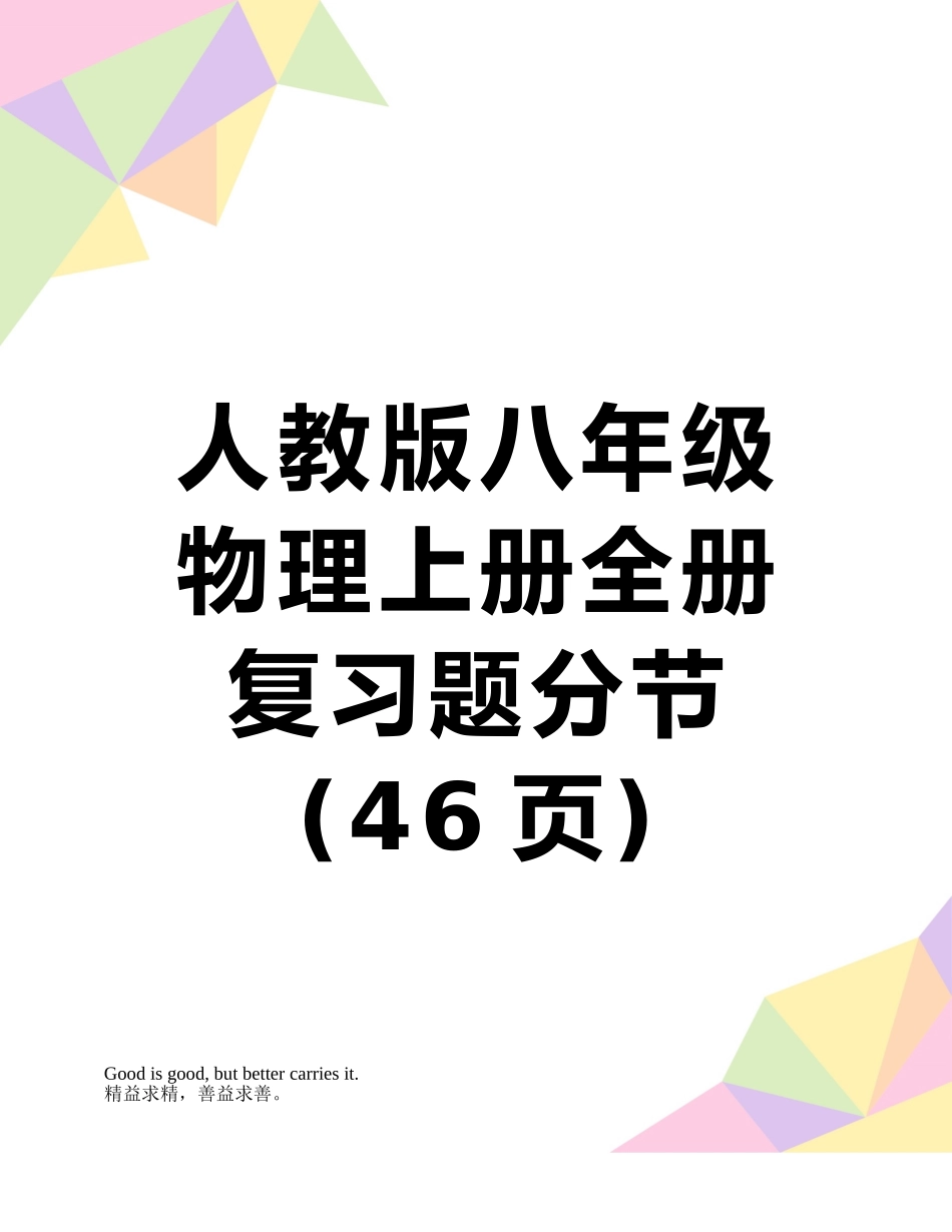 人教版八年级物理上册全册复习题分节_第1页