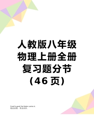 人教版八年级物理上册全册复习题分节