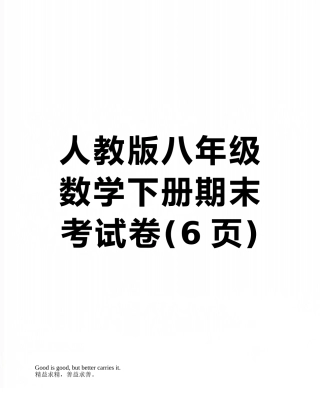 人教版八年级数学下册期末考试卷