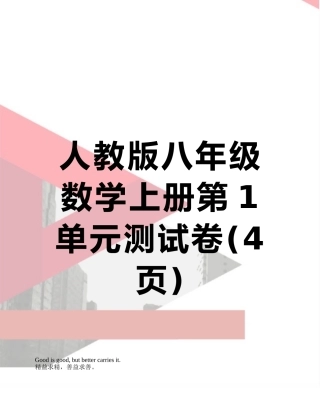 人教版八年级数学上册第1单元测试卷