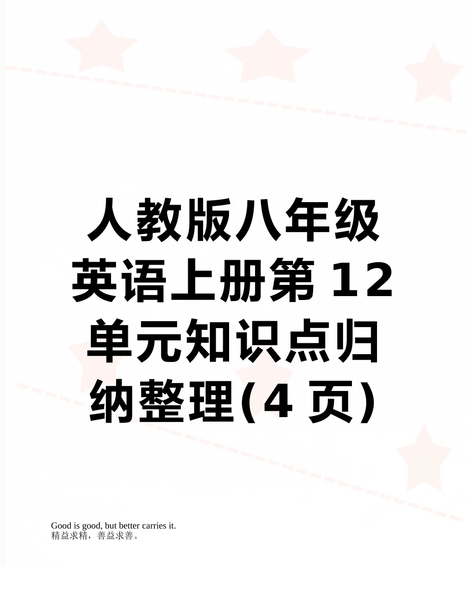 人教版八年级英语上册第12单元知识点归纳整理_第1页