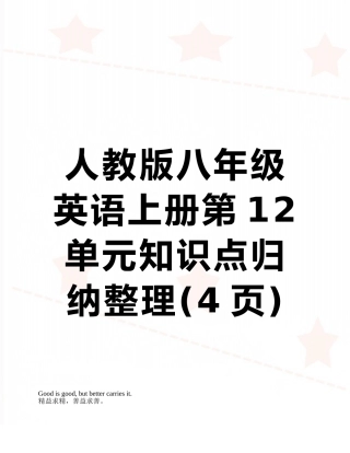 人教版八年级英语上册第12单元知识点归纳整理