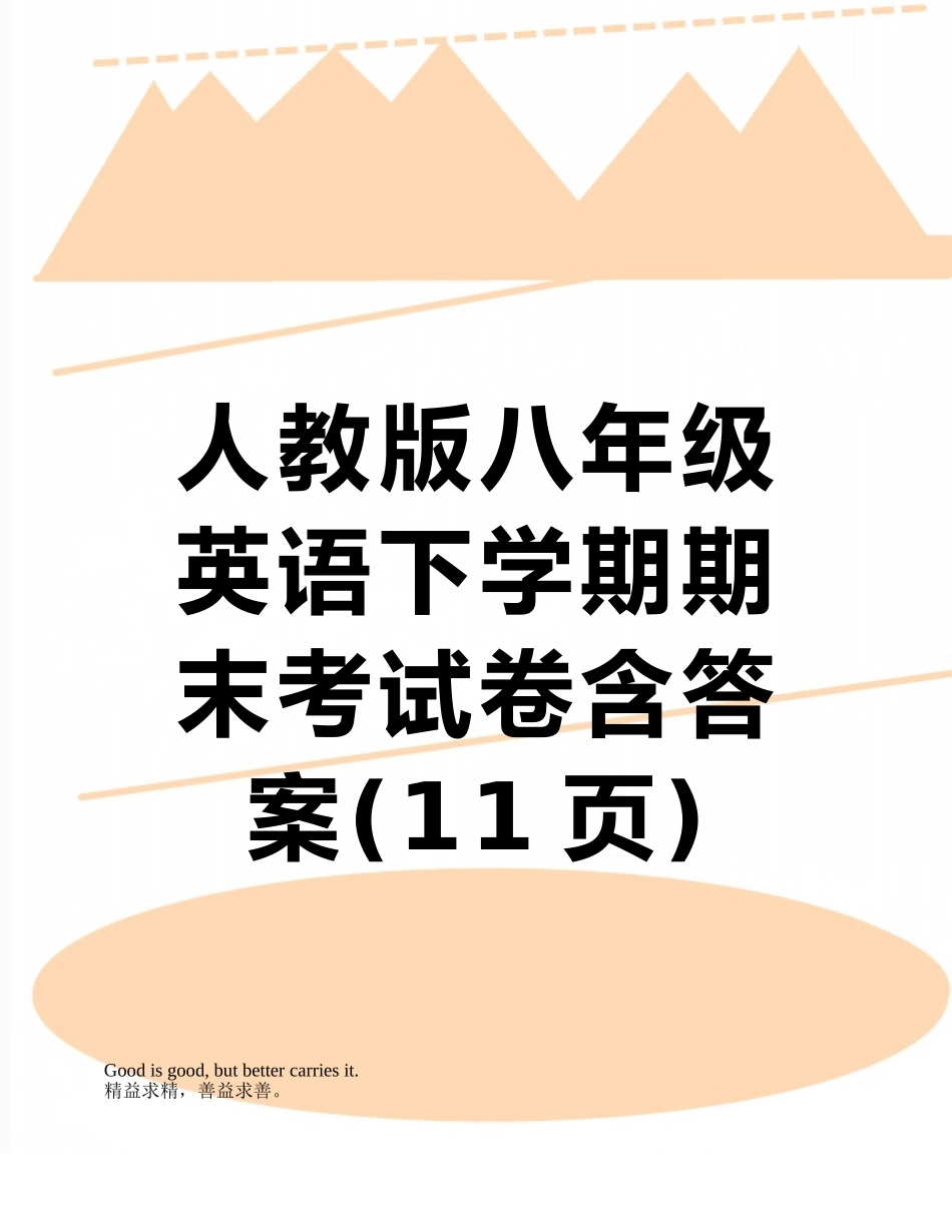 人教版八年级英语下学期期末考试卷含答案_第1页