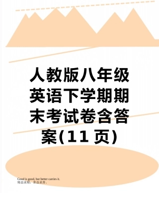 人教版八年级英语下学期期末考试卷含答案