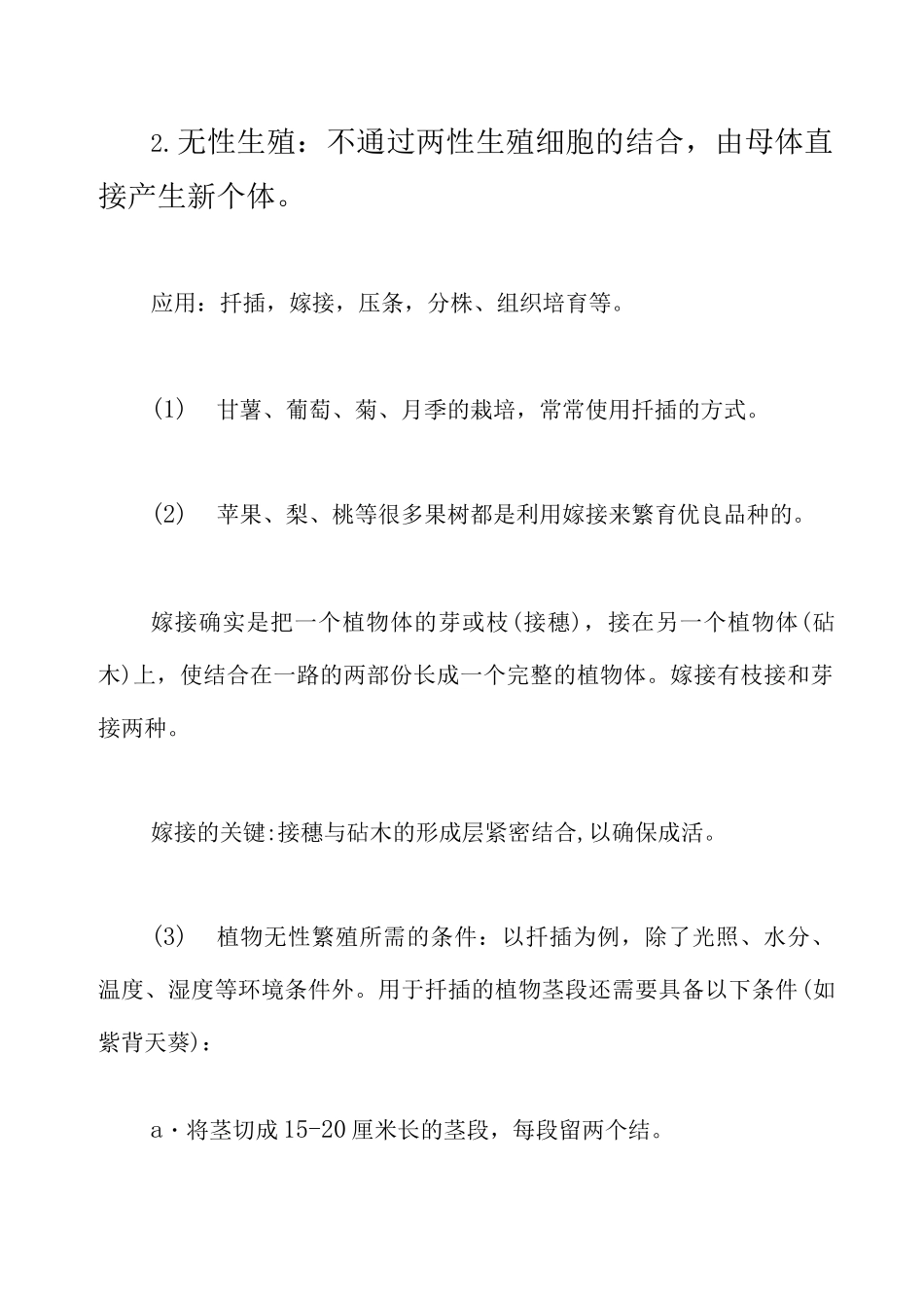 人教版八年级生物下册知识点归纳_第2页