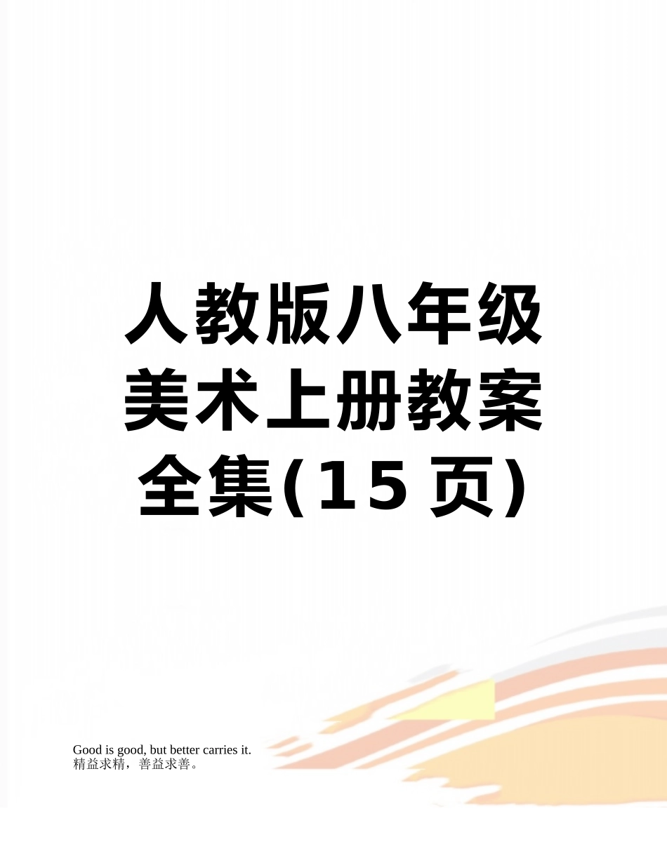 人教版八年级美术上册教案全集_第1页