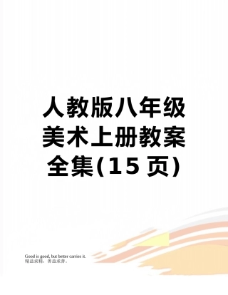人教版八年级美术上册教案全集