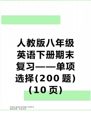 人教版八年级英语下册期末复习——单项选择-