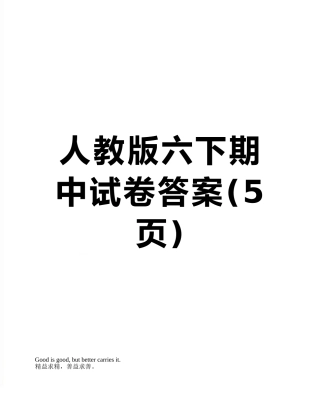 人教版六下期中试卷答案