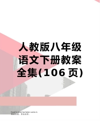 人教版八年级语文下册教案全集
