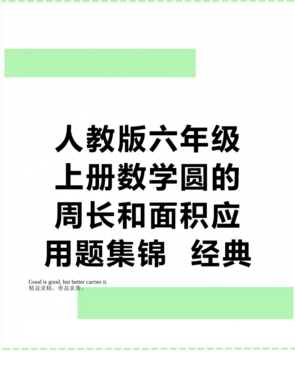 人教版六年级上册数学圆的周长和面积应用题集锦--经典--强烈推荐_第1页