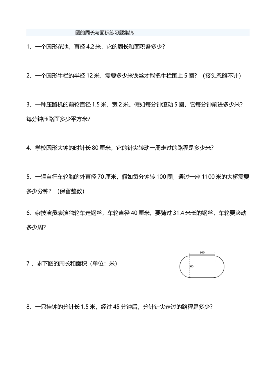 人教版六年级上册数学圆的周长和面积应用题集锦--经典--强烈推荐_第3页