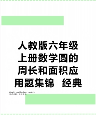 人教版六年级上册数学圆的周长和面积应用题集锦--经典--强烈推荐