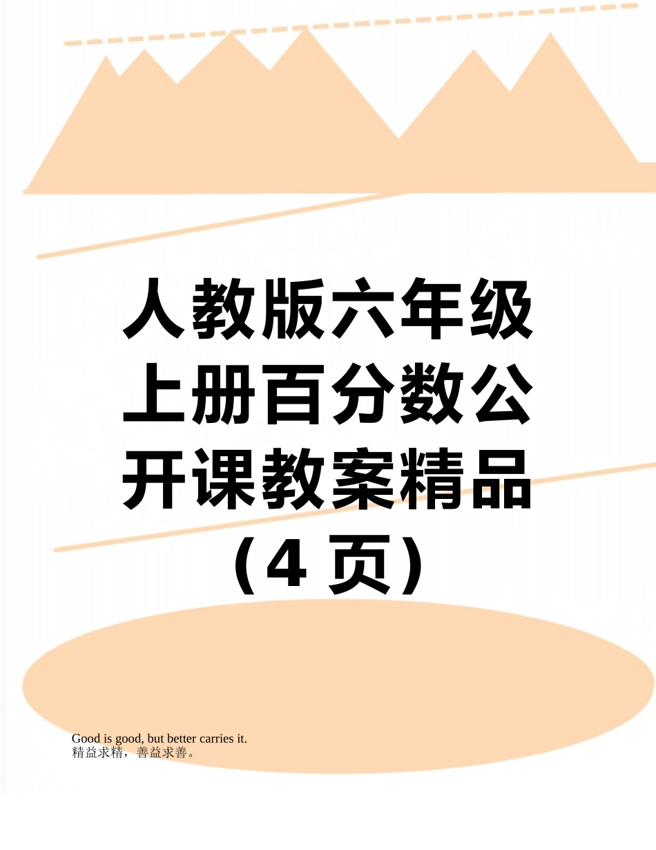 人教版六年级上册百分数公开课教案精品_第1页