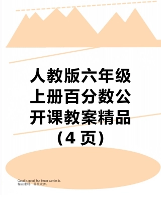 人教版六年级上册百分数公开课教案精品