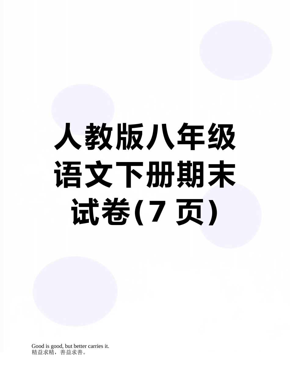 人教版八年级语文下册期末试卷_第1页