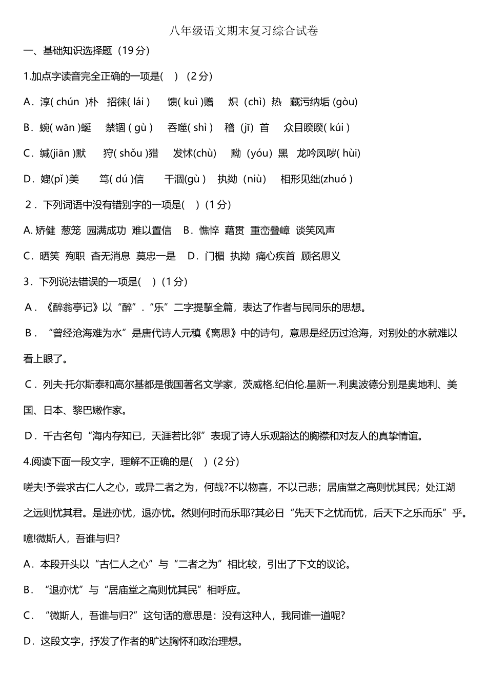 人教版八年级语文下册期末试卷_第2页