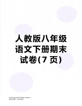 人教版八年级语文下册期末试卷