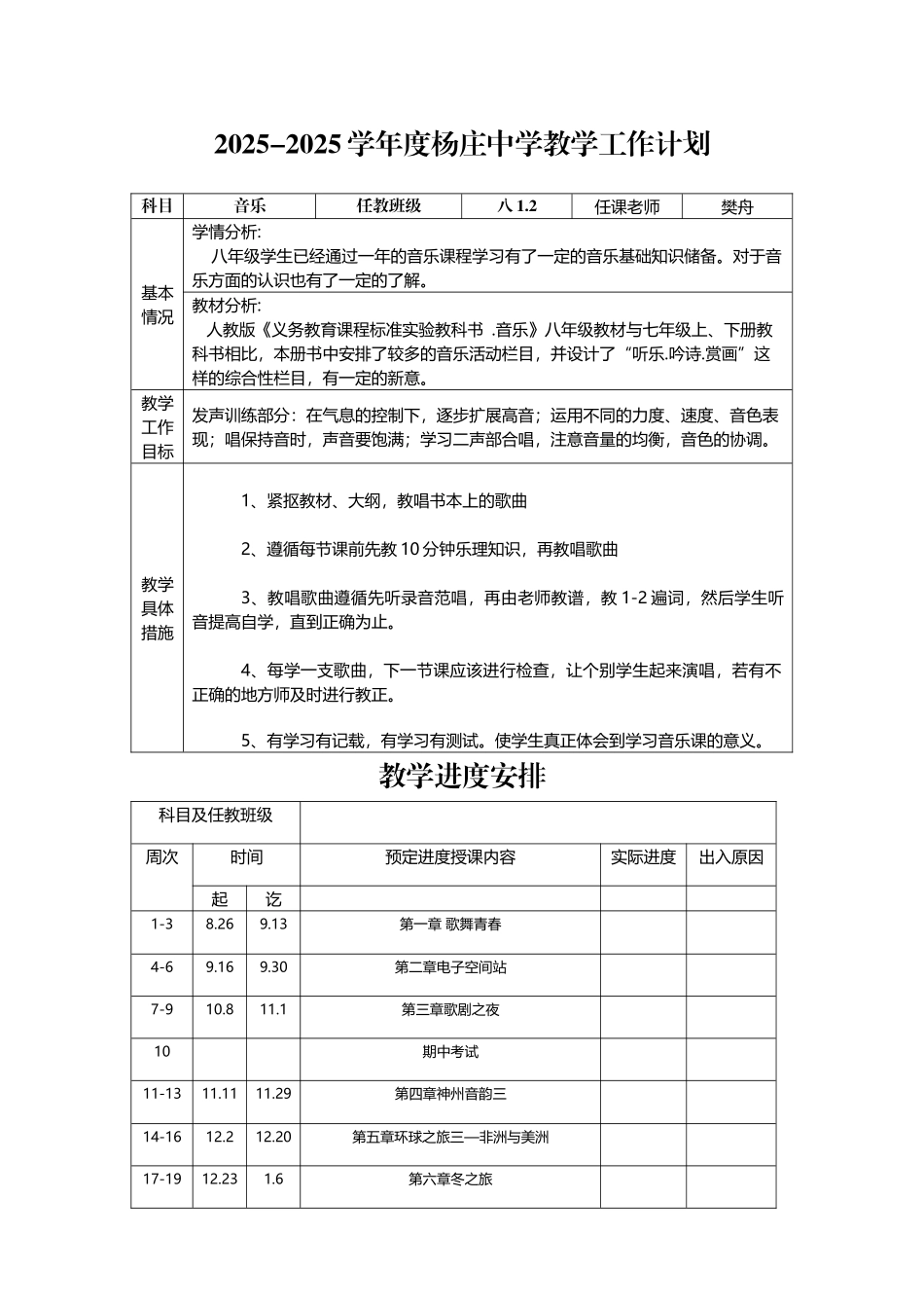 人教版八年级音乐上册教学计划及进度表_第2页