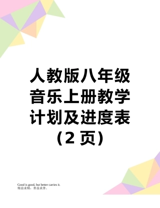 人教版八年级音乐上册教学计划及进度表