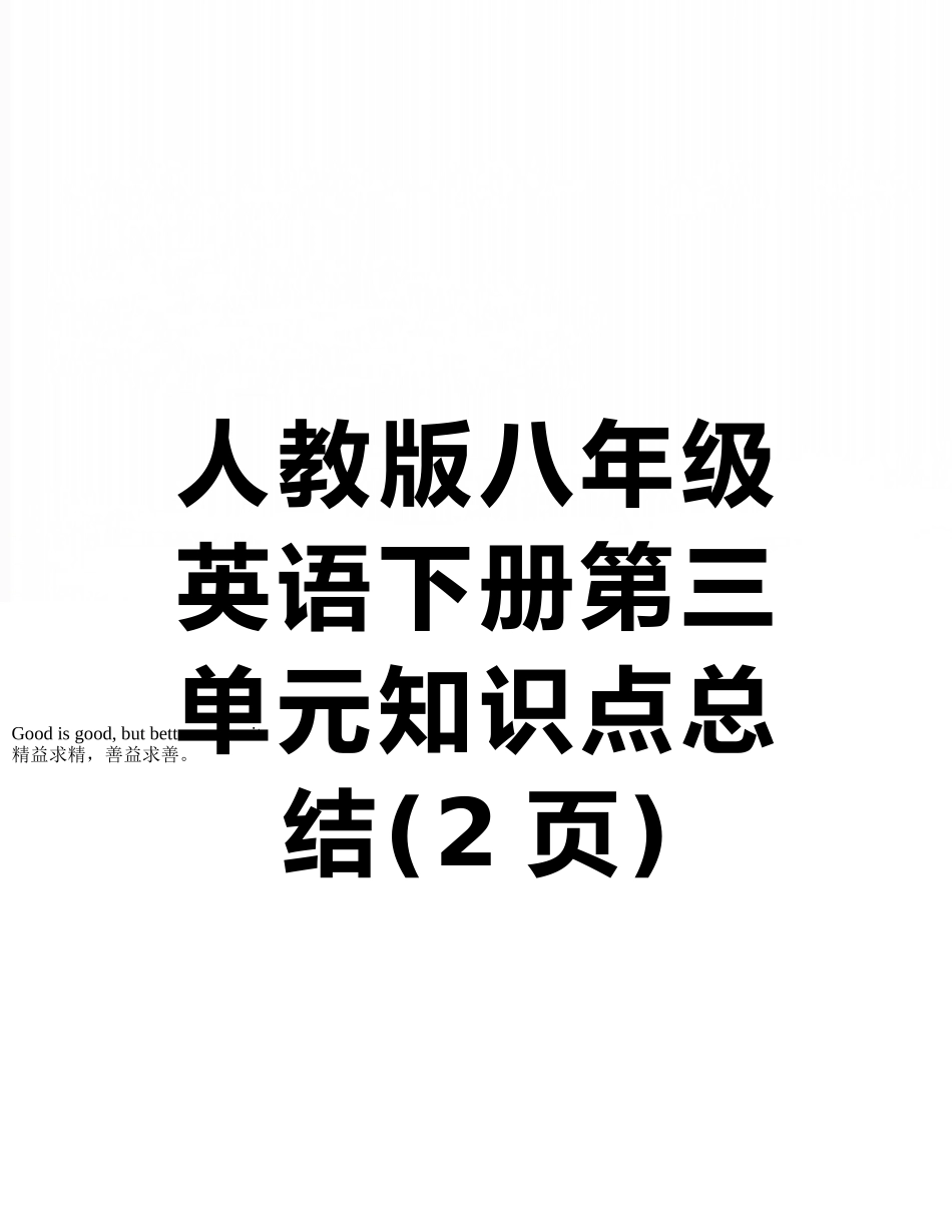 人教版八年级英语下册第三单元知识点总结_第1页