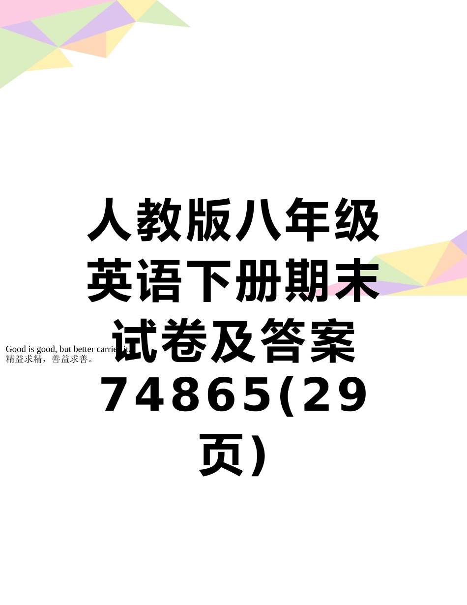 人教版八年级英语下册期末试卷及答案74865_第1页