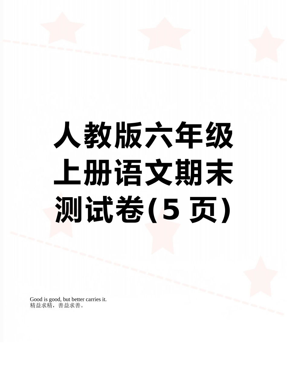 人教版六年级上册语文期末测试卷_第1页