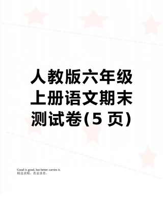 人教版六年级上册语文期末测试卷