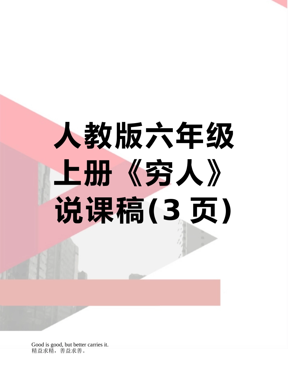 人教版六年级上册《穷人》说课稿_第1页
