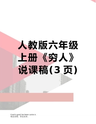 人教版六年级上册《穷人》说课稿