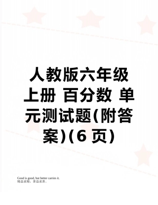 人教版六年级上册-百分数-单元测试题