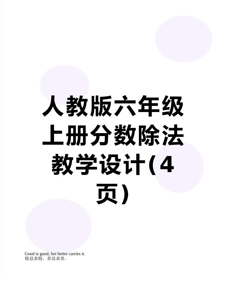 人教版六年级上册分数除法教学设计_第1页