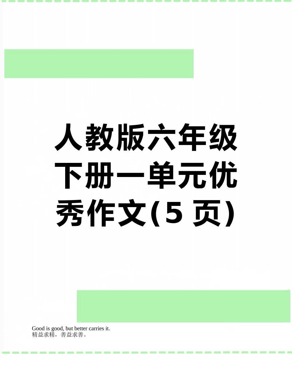 人教版六年级下册一单元优秀作文_第1页
