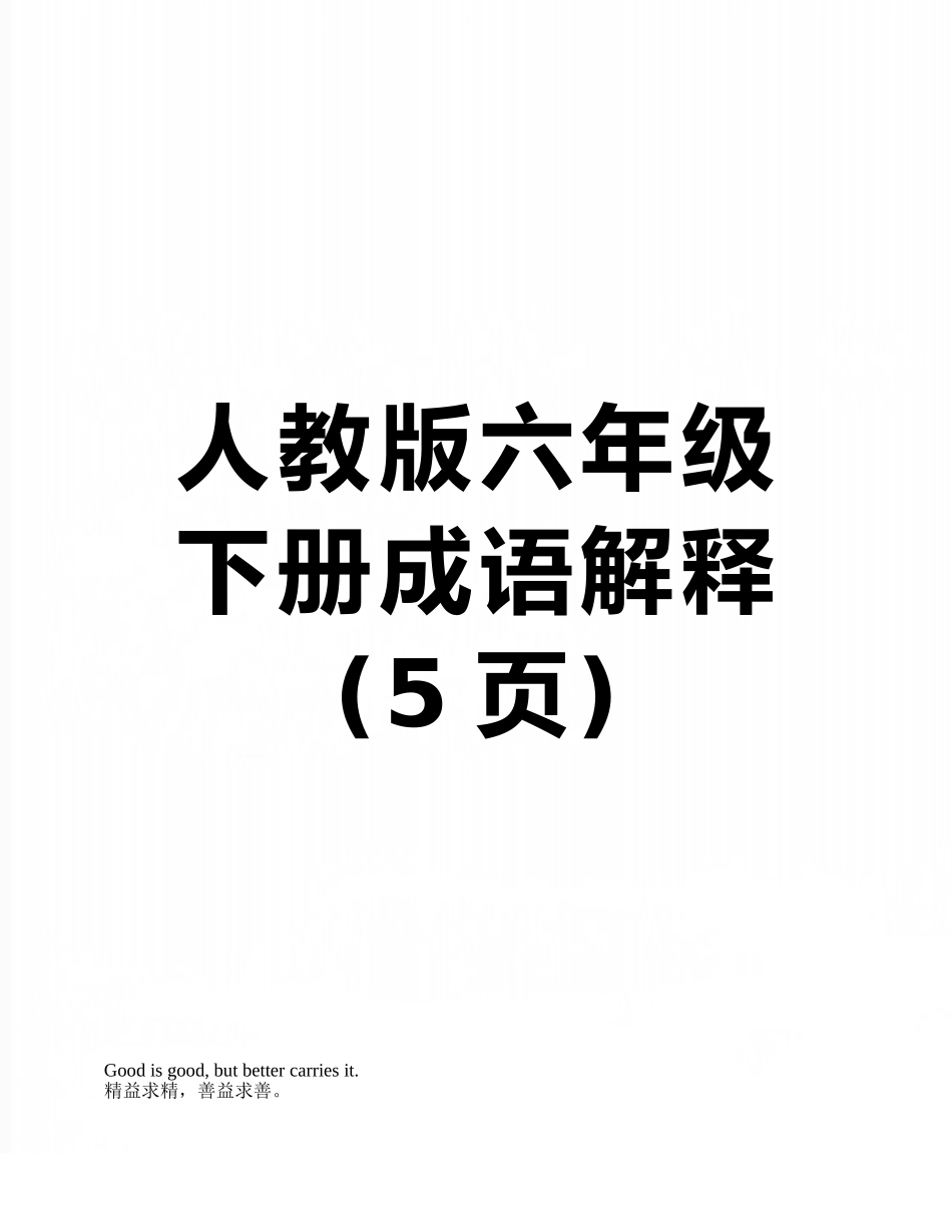 人教版六年级下册成语解释_第1页