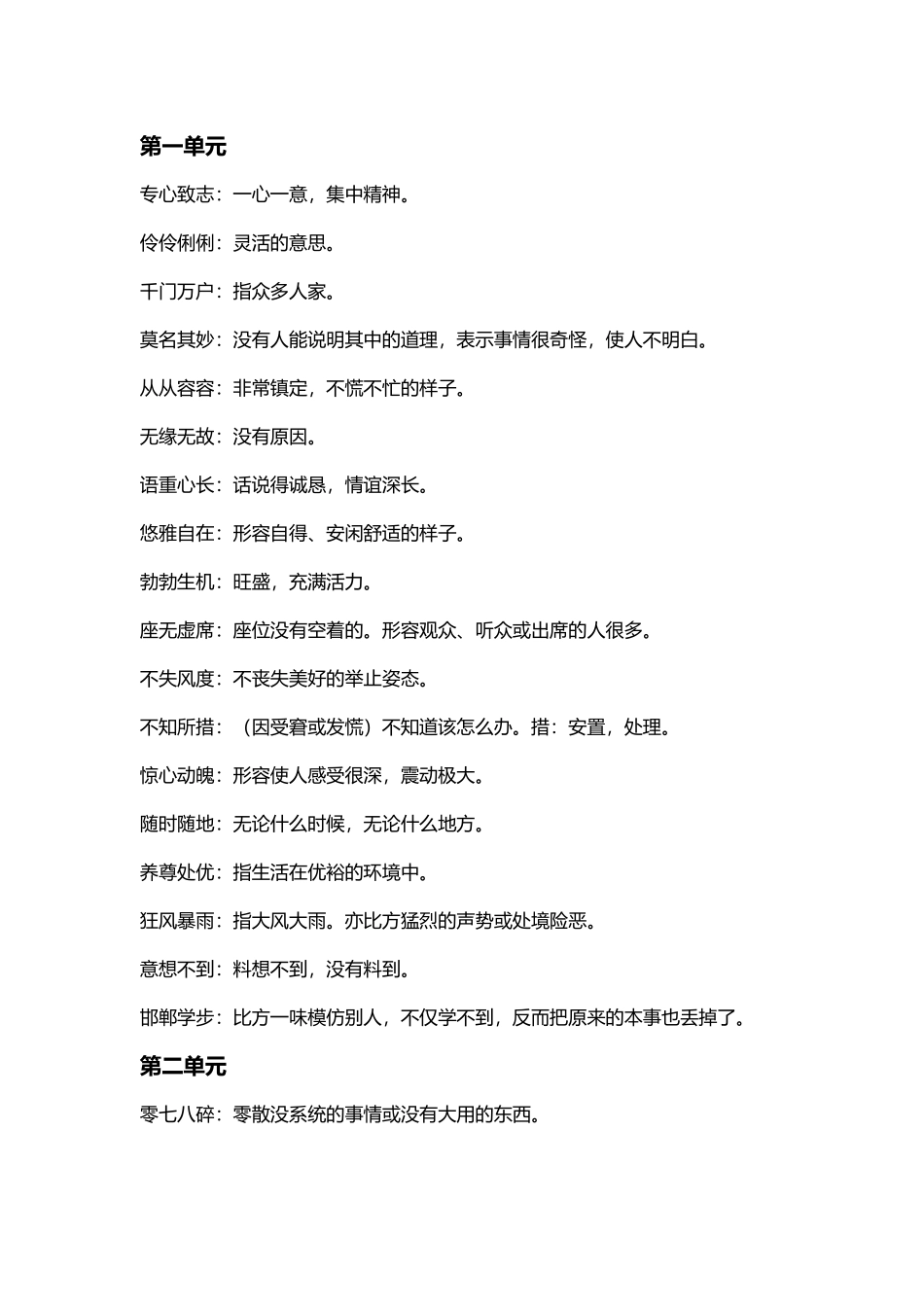 人教版六年级下册成语解释_第2页