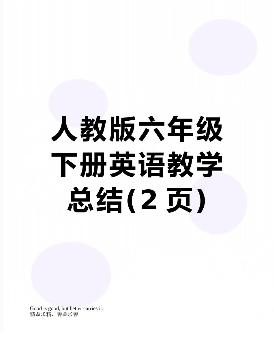 人教版六年级下册英语教学总结_第1页