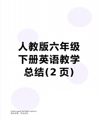 人教版六年级下册英语教学总结