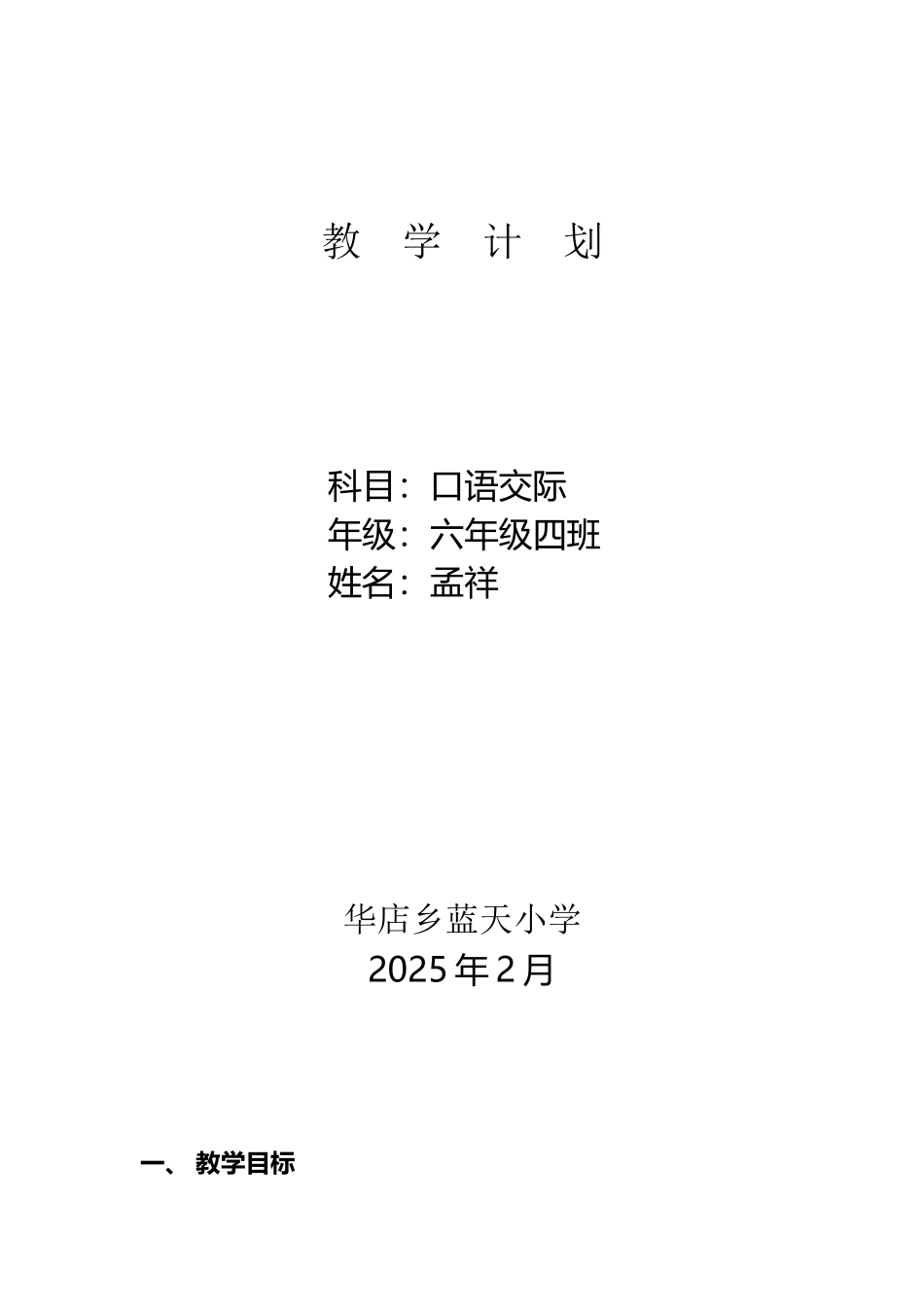 人教版六年级下册口语交际教学计划_第2页