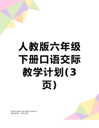 人教版六年级下册口语交际教学计划