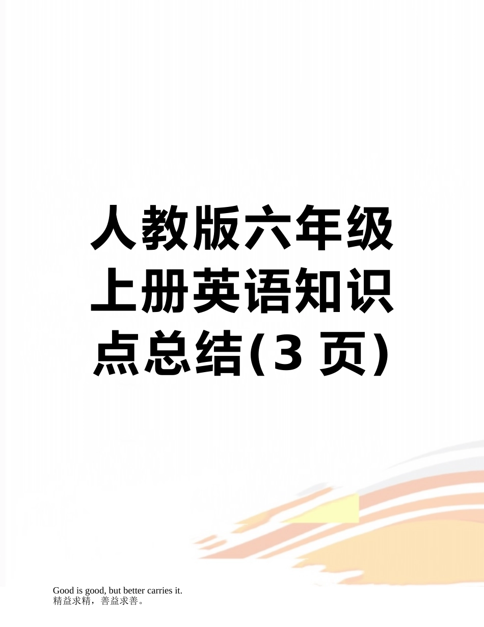 人教版六年级上册英语知识点总结_第1页