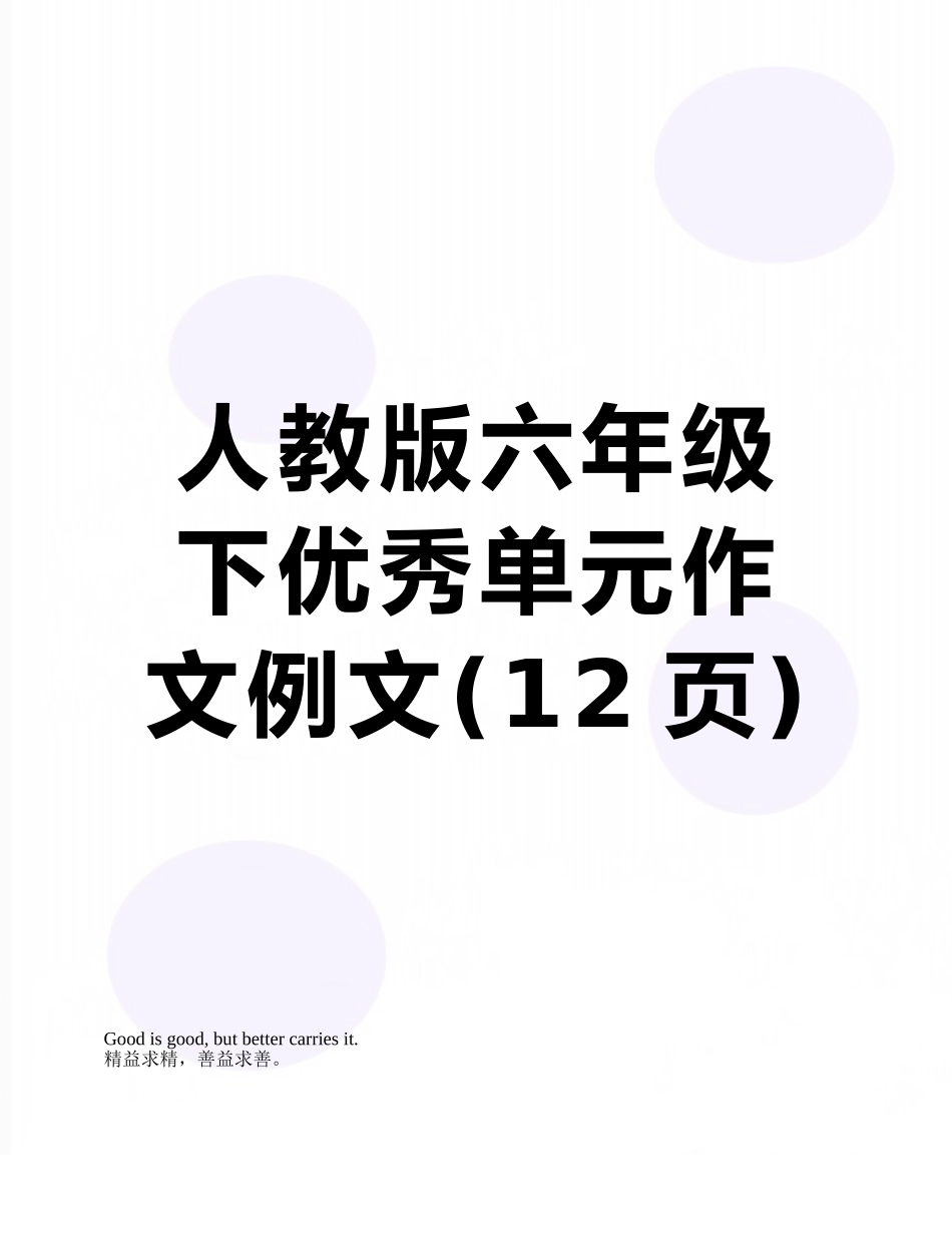 人教版六年级下优秀单元作文例文_第1页