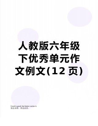 人教版六年级下优秀单元作文例文