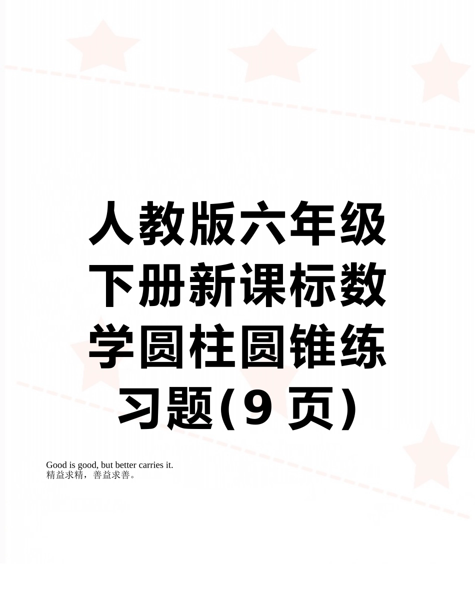 人教版六年级下册新课标数学圆柱圆锥练习题_第1页