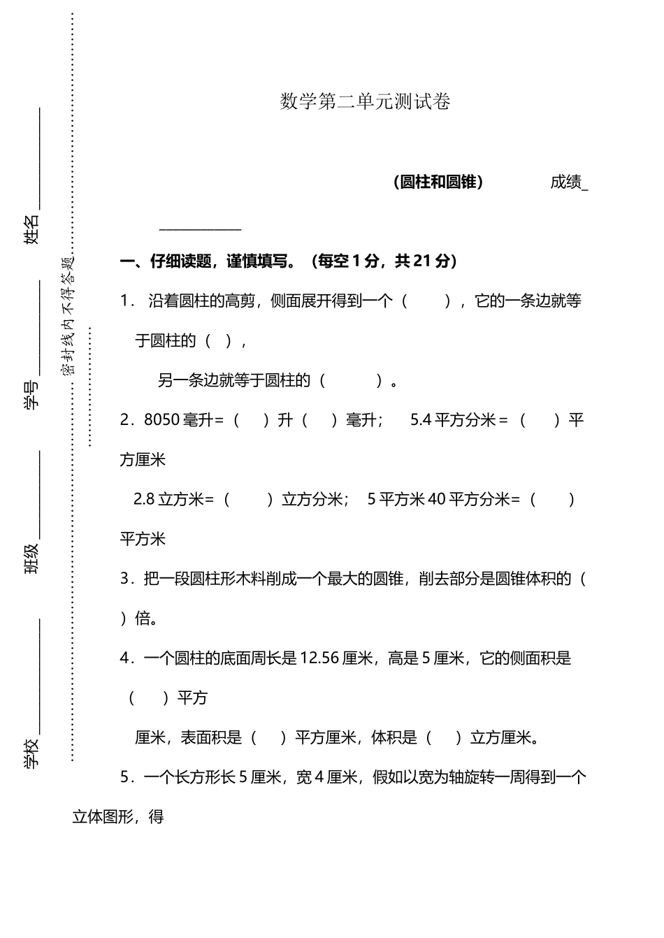 人教版六年级下册新课标数学圆柱圆锥练习题_第2页