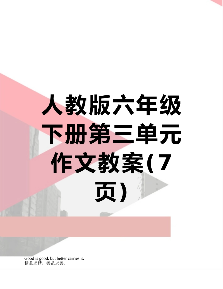 人教版六年级下册第三单元作文教案_第1页