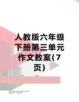 人教版六年级下册第三单元作文教案