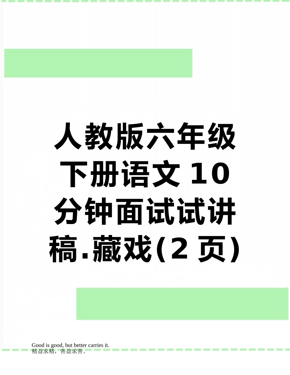 人教版六年级下册语文10分钟面试试讲稿.藏戏_第1页